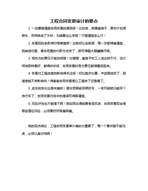 工程合同变更审计的要点