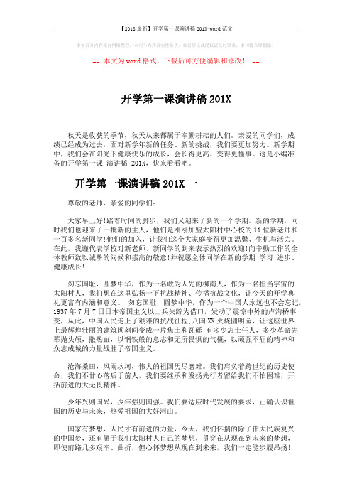 【2018最新】开学第一课演讲稿201X-word范文 (4页)