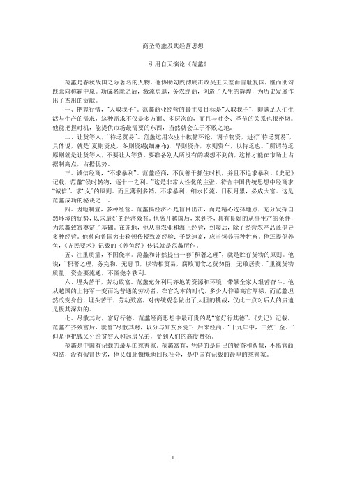 商圣范蠡及其经营思想