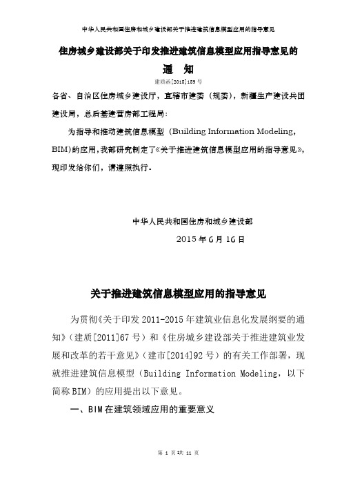 建质函[2015]159号住房城乡建设部关于印发推进建筑信息模型应用指导意见的通知
