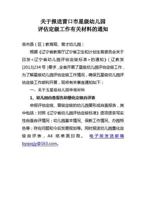 星级幼儿园评估定级