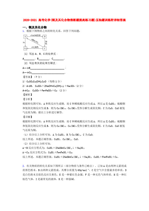 2020-2021 高考化学(铜及其化合物推断题提高练习题)压轴题训练附详细答案
