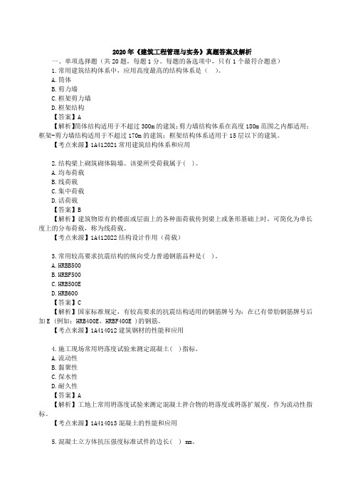 2020年一级建造师《建筑工程管理与实务》真题答案