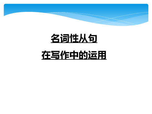 人教高中英语必修3Unit5名词性从句在写作中的运用(共18张PPT)