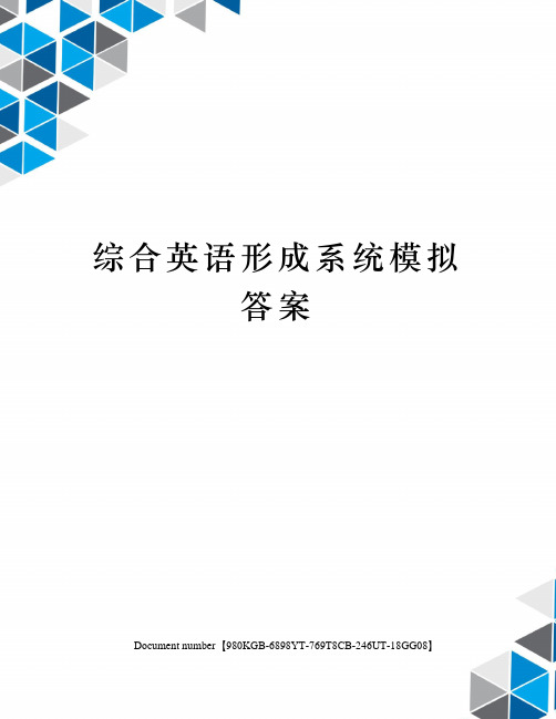 综合英语形成系统模拟答案