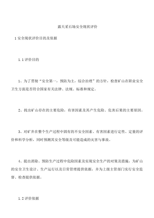 露天采石场安全现状评价