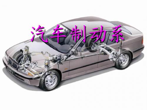 汽车底盘构造与维修制动系统