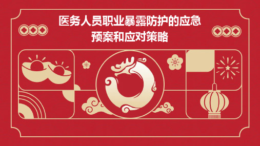 医务人员职业暴露防护的应急预案和应对策略