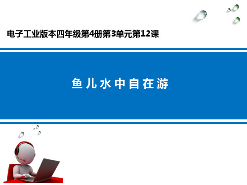 有趣编程-鱼儿水中自在游__学科信息：信息技术-电子工业版-四年级下