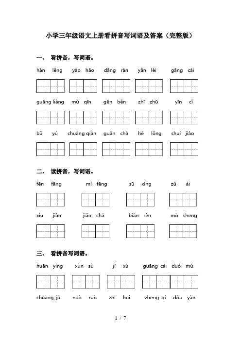 小学三年级语文上册看拼音写词语及答案(完整版)