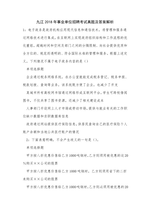 九江2018年事业单位招聘考试真题及答案解析