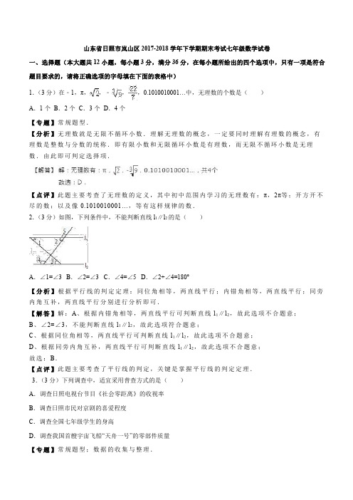 山东省日照市岚山区2017-2018学年七年级下学期期末考试数学试卷含答案解析