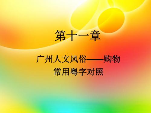 购物常用粤字对照一