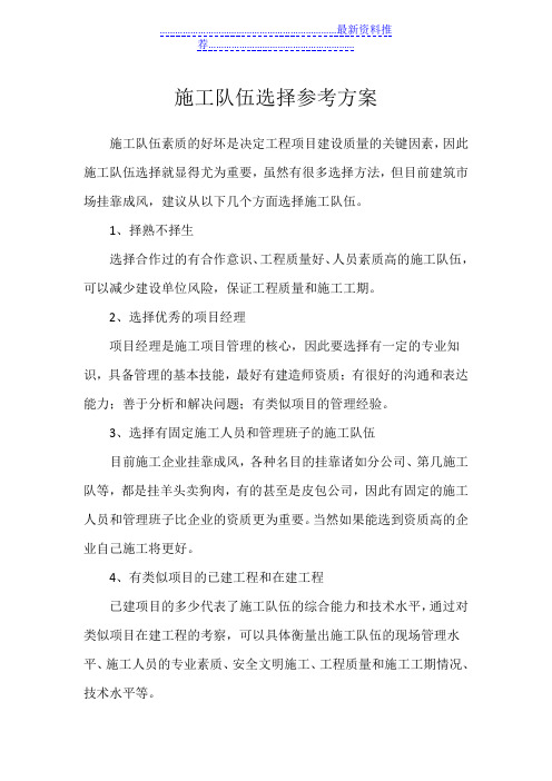 施工队伍选择方案