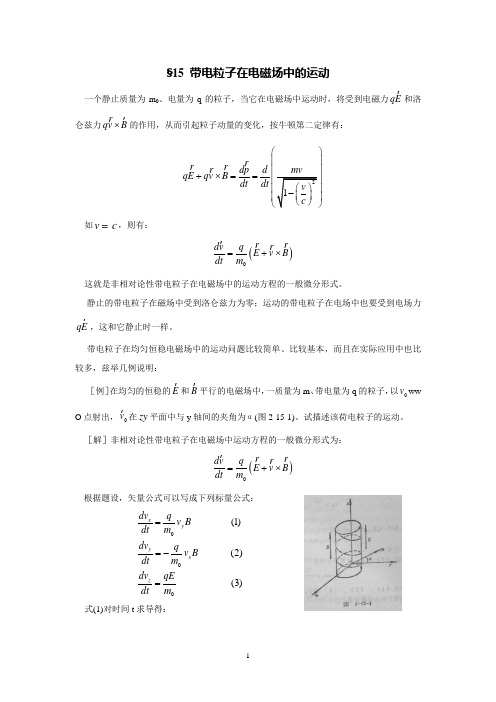 §15 带电粒子在电磁场中的运动