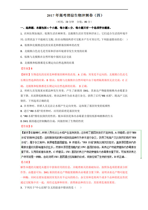 专题2-6 2017年高考理综生物冲刺卷四-2017年全国高考