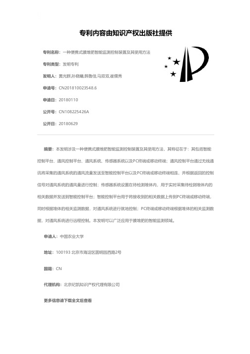 一种便携式膜堆肥智能监测控制装置及其使用方法[发明专利]