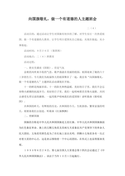 向国旗敬礼,做一个有道德的人主题班会  二(4)
