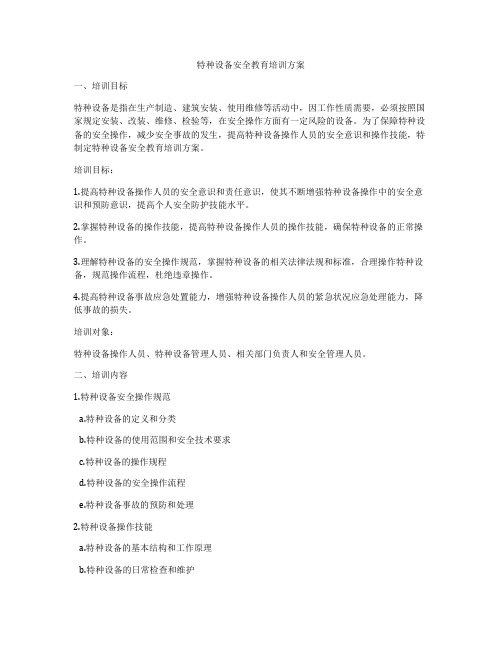 特种设备安全教育培训方案
