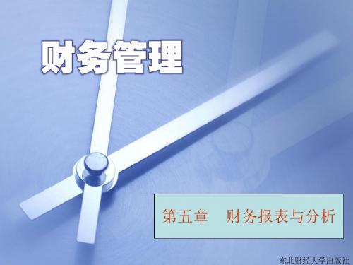 第5章财务报表与分析-PPT精选文档43页