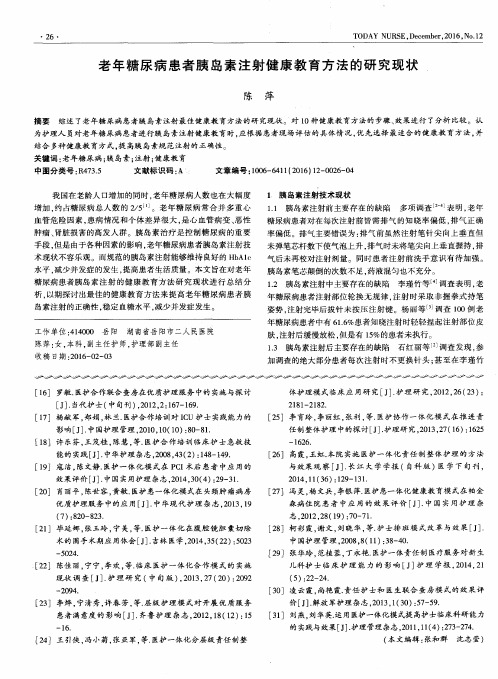 老年糖尿病患者胰岛素注射健康教育方法的研究现状