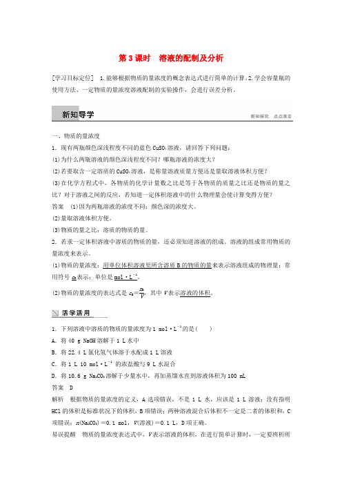 2018版高中化学研究物质的实验方法第3课时溶液的配制及分析学案苏教版