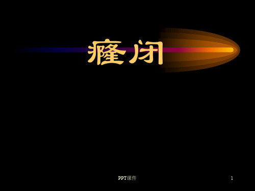 癃闭的中医护理  ppt课件