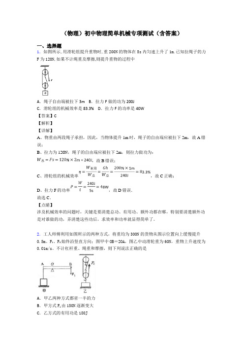 (物理)初中物理简单机械专项测试(含答案)
