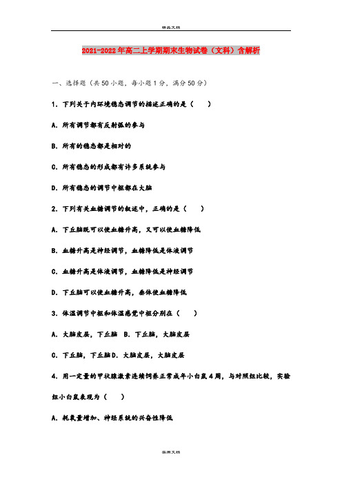 2021-2022年高二上学期期末生物试卷(文科)含解析