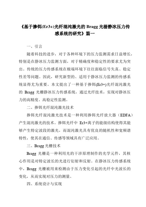 《基于掺铒(Er3+)光纤混沌激光的Bragg光栅静冰压力传感系统的研究》范文