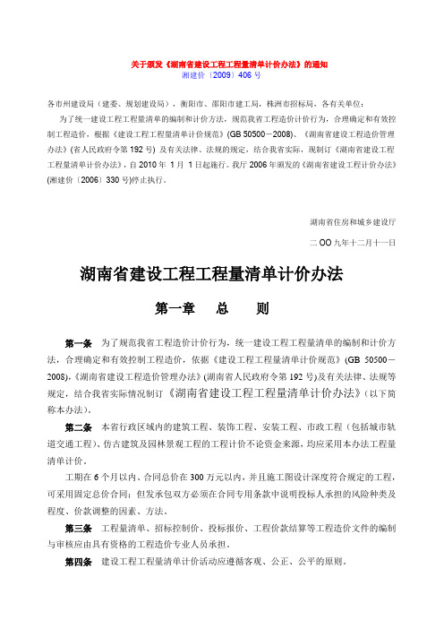 湖南省建设工程工程量清单计价办法 湘建价[2009]406号