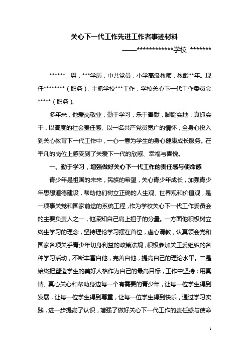 关心下一代工作先进工作者事迹