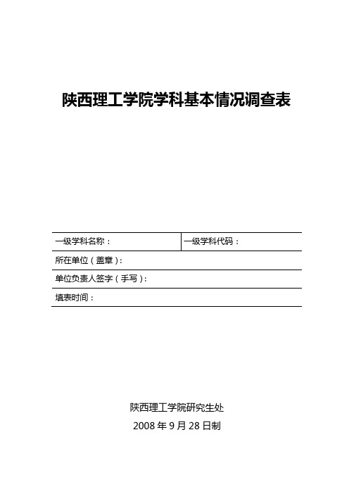 学科基本情况调查表