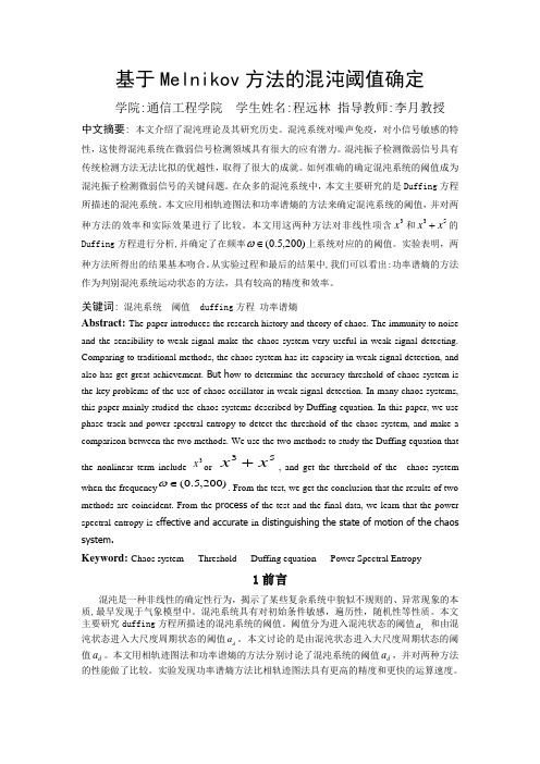 混沌阈值确定