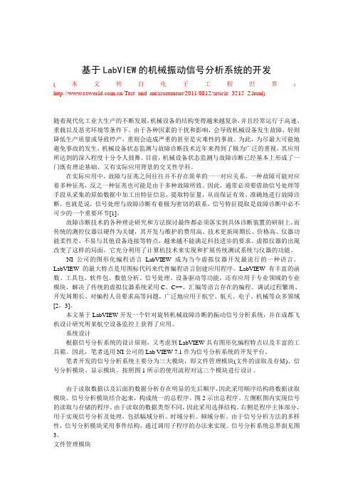 基于LabVIEW的机械振动信号分析系统的开发