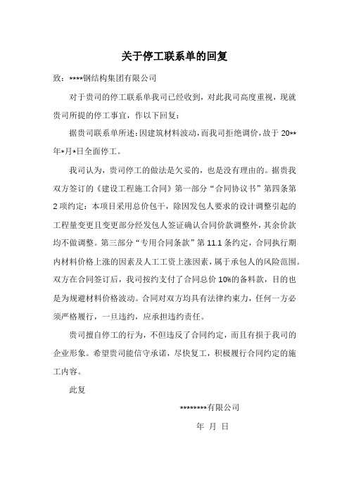 关于停工联系单的回复(参考范文)