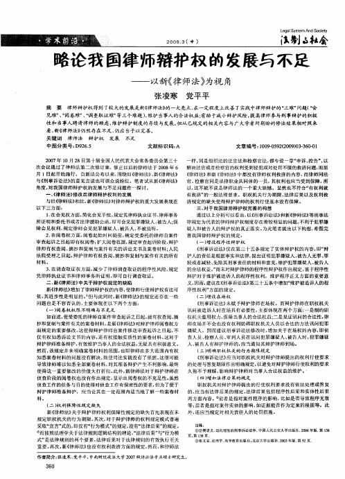 略论我国律师辩护权的发展与不足——以新《律师法》为视角