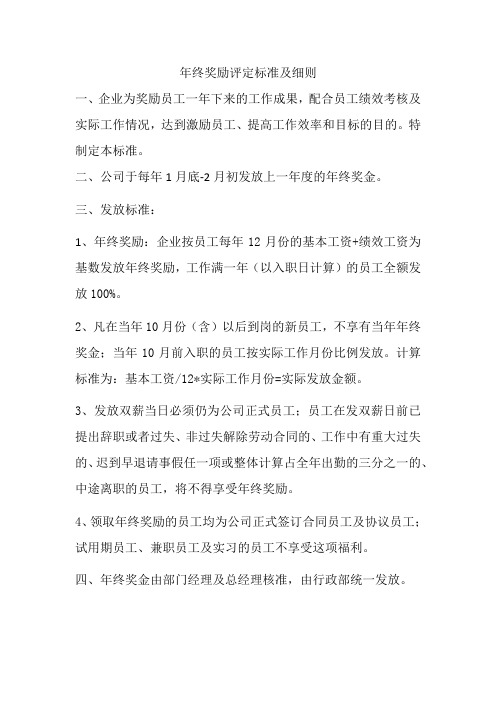 2012年年终奖励评定标准及细则