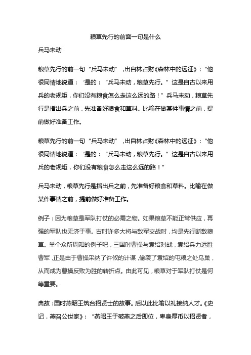 粮草先行的前面一句是什么