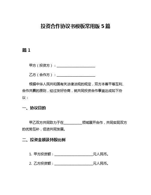 投资合作协议书模板常用版5篇