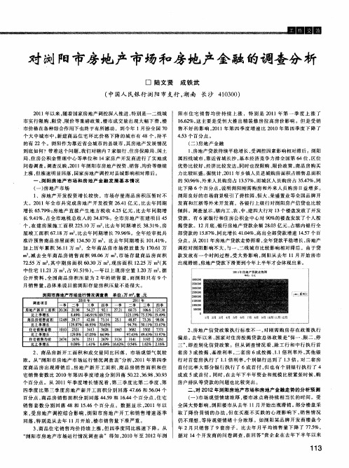 对浏阳市房地产市场和房地产金融的调查分析