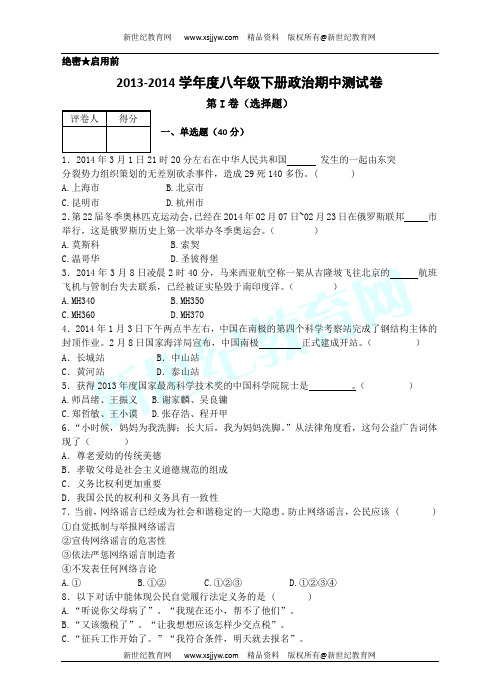 2013-2014学年度八年级下册思想品德期中测试卷-1.doc