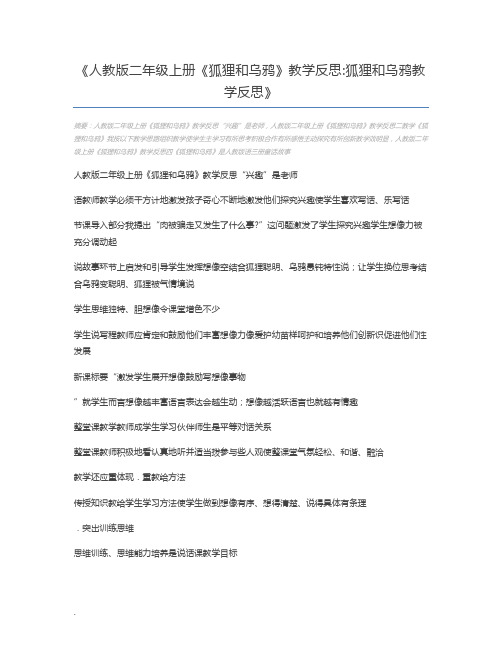 人教版二年级上册《狐狸和乌鸦》教学反思狐狸和乌鸦教学反思