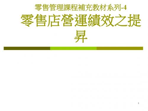 零售管理程ppt课件
