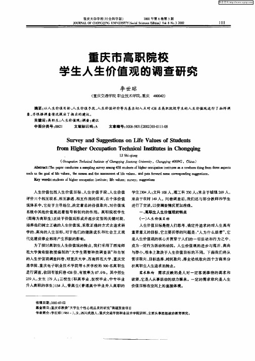 重庆市高队院校学生人生价值观的调查研究