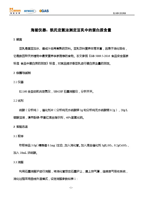 海能仪器凯氏定氮法测定豆乳中的蛋白质含量