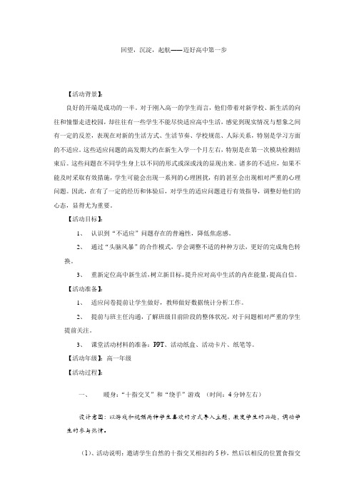 高中心理健康教育_回望沉淀启航—走好高中第一步教学设计学情分析教材分析课后反思