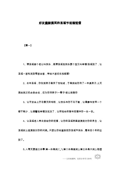 好友幽默搞笑的圣诞节祝福短信