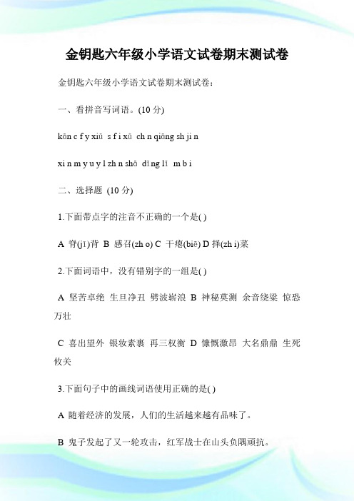 金钥匙六年级小学语文试卷期末测试卷.doc