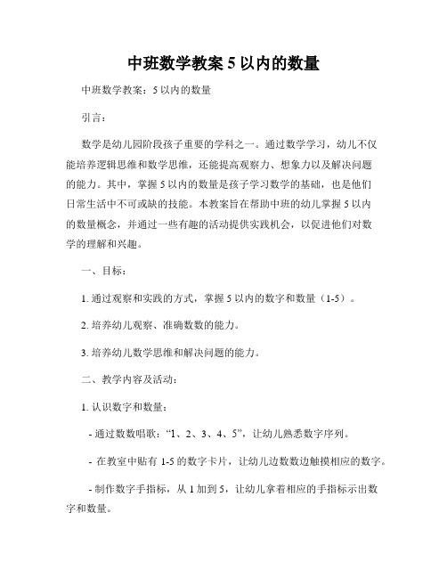 中班数学教案5以内的数量